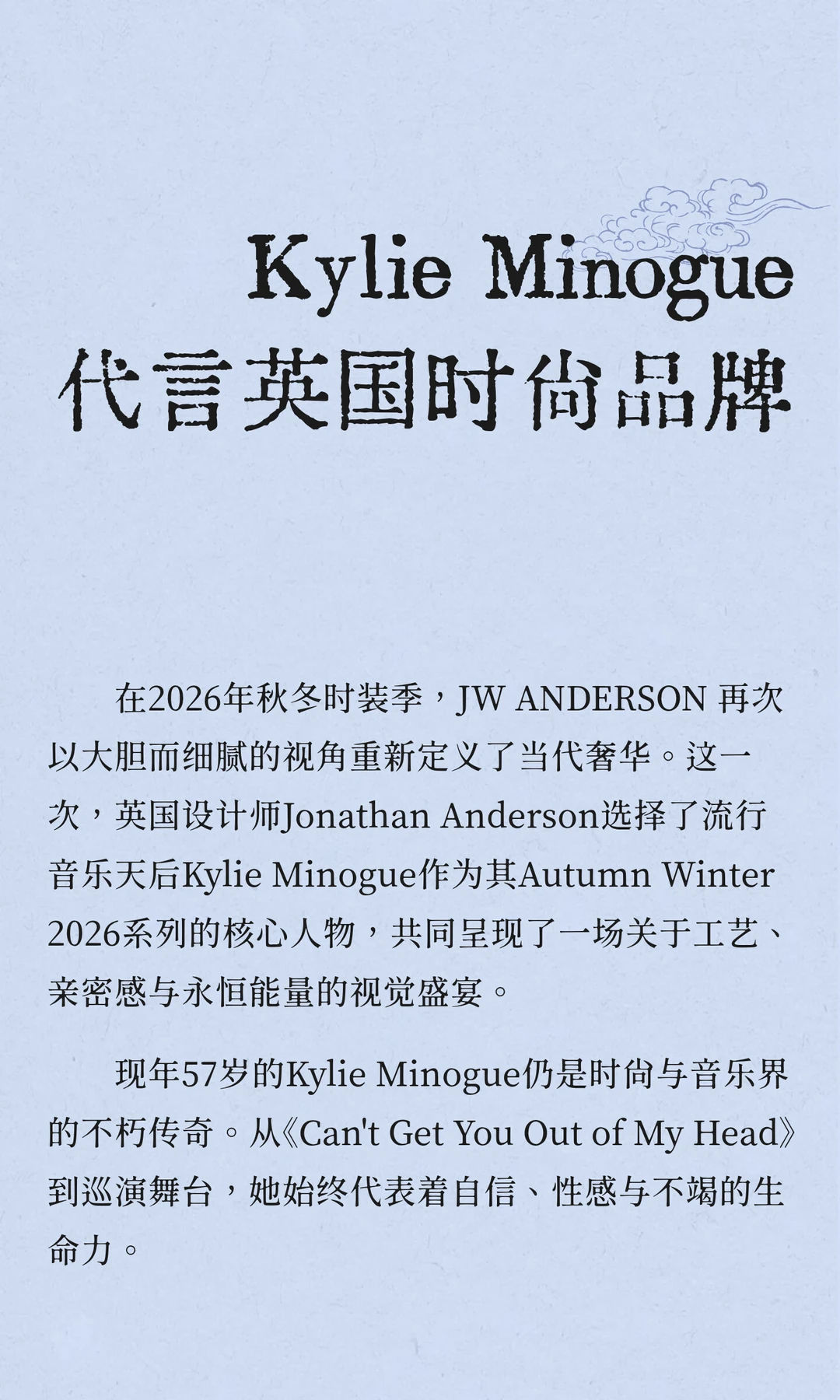 Kylie Minogue 代言英国时尚品牌