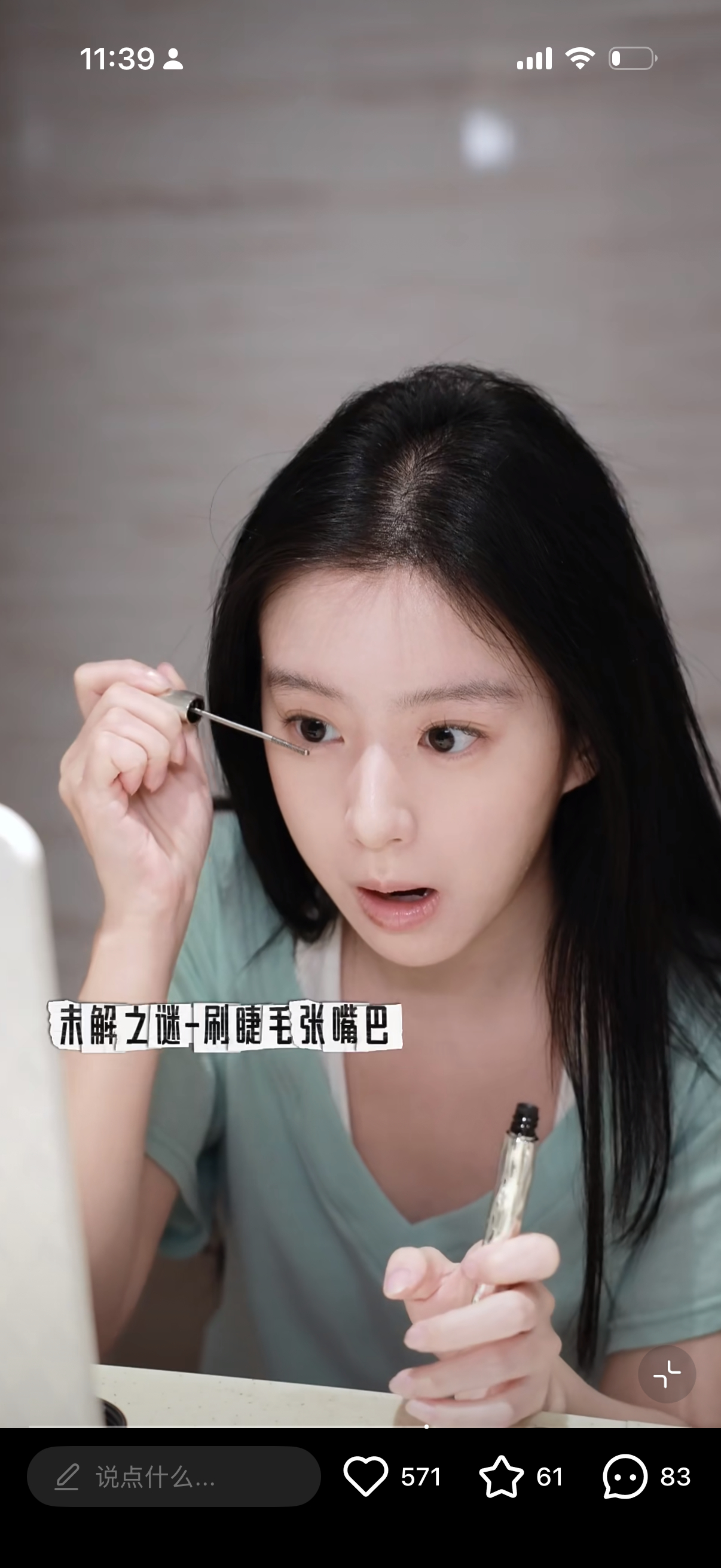 真的是这样啊哈哈哈哈哈哈哈未解之谜之 刷睫毛要张嘴