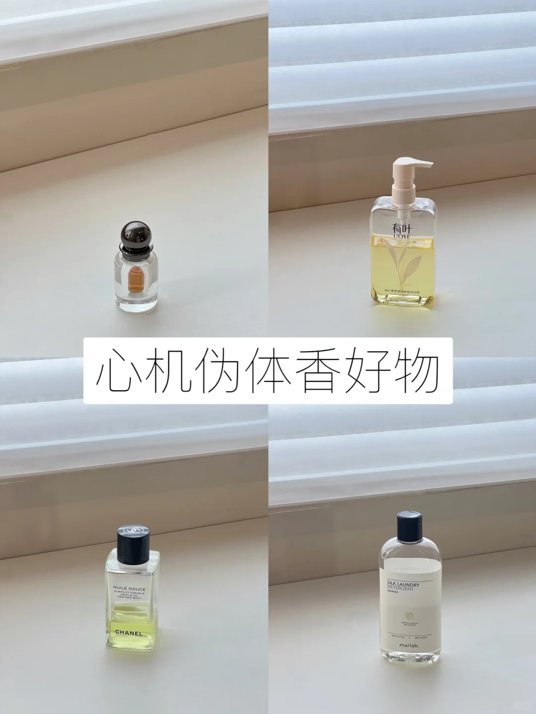 30+丨心机伪体香好物