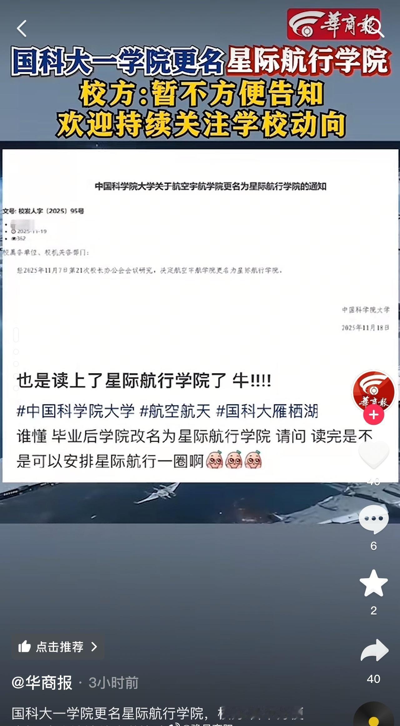 学业规划超话 🔥国科大疯传更名！星际航行学院来了！河南考生捡漏信号📡
河南高