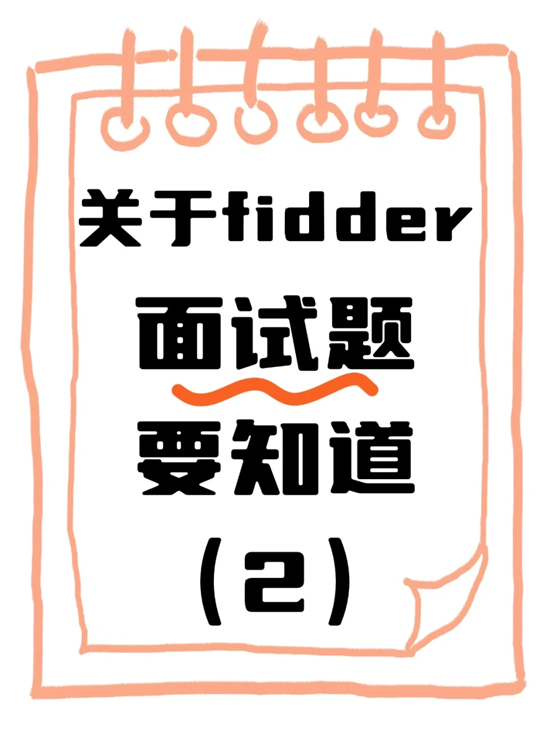 第二波高频Fiddler面试题来了😚