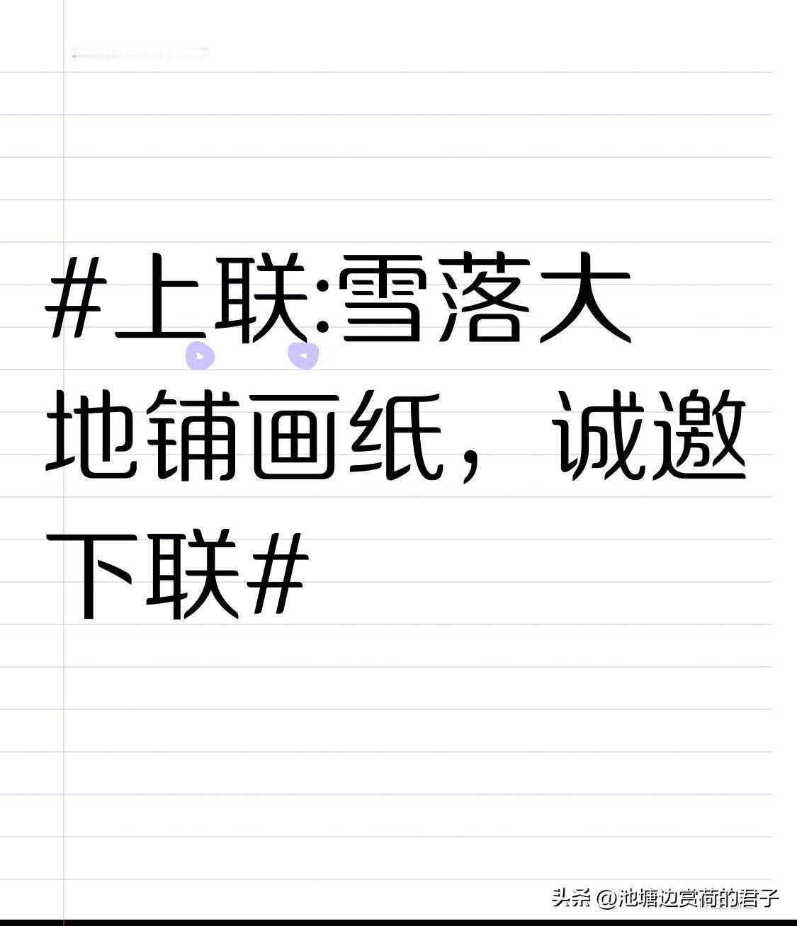 看到“雪落大地铺画纸”这个上联，感觉特别有意境。雪纷纷扬扬落下，给大地铺上了一层