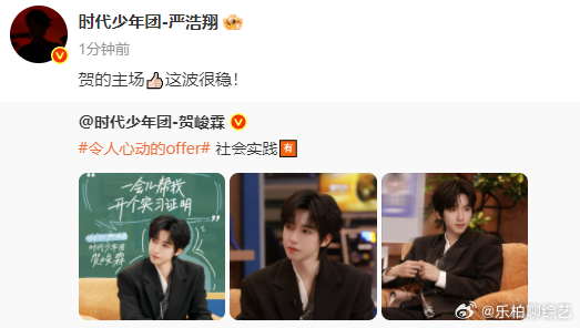 严浩翔说贺峻霖这波很稳 严浩翔给贺峻霖offer7打call，好兄弟的感情真的是