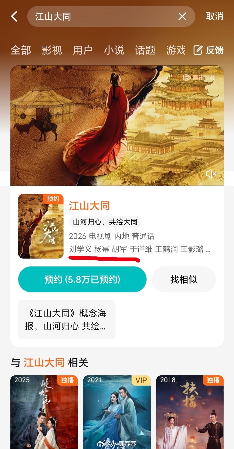 《江山大同》腾讯站内已经按最新番位来 