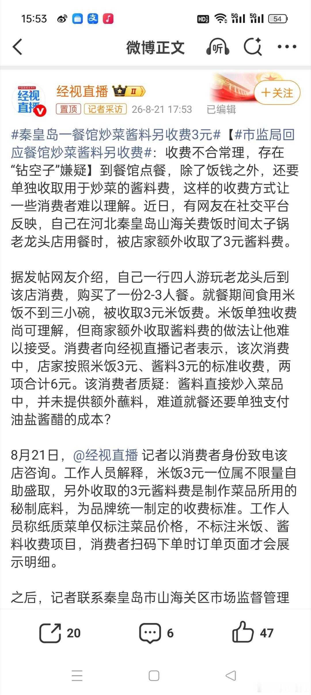 秦皇岛一餐馆炒菜酱料另收费3元世界终究是癫成了我们看不懂的样子，如今的乱收费已经