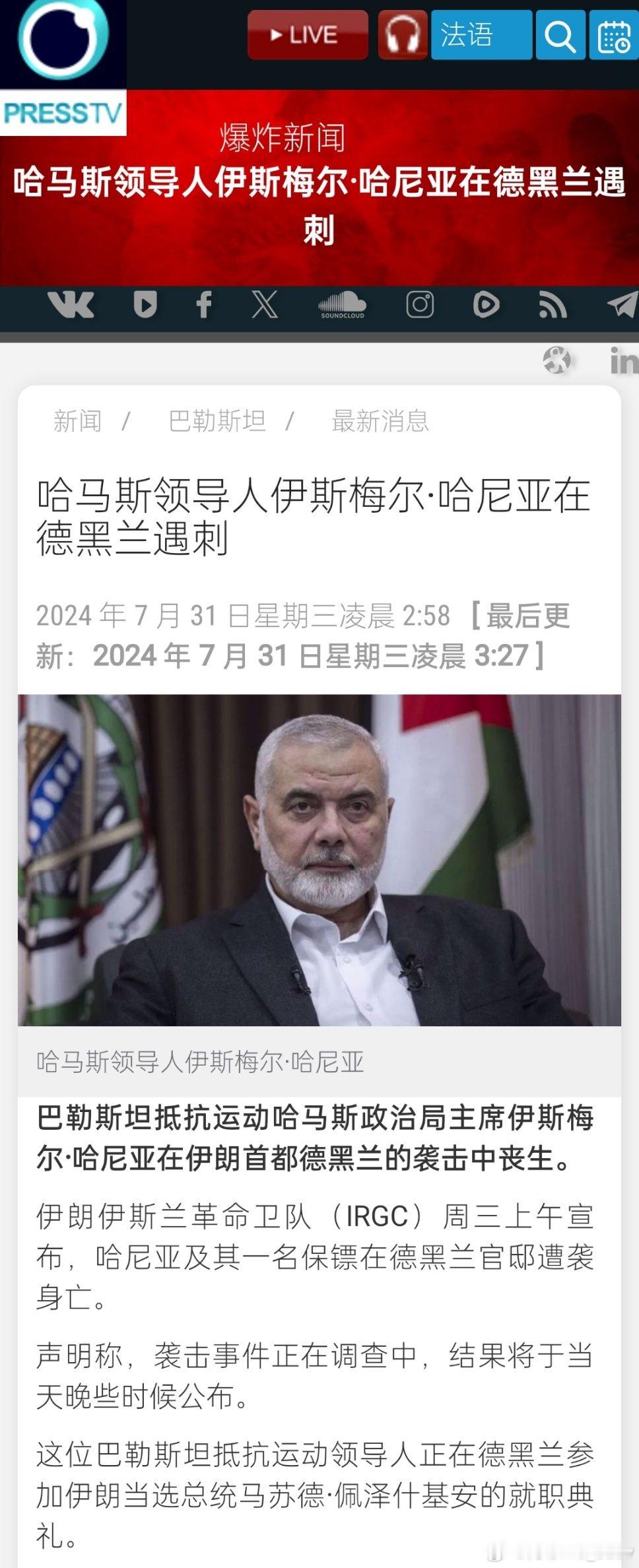 🚨突发消息：哈马斯领导人哈尼亚在伊朗遭暗杀。 ​​​