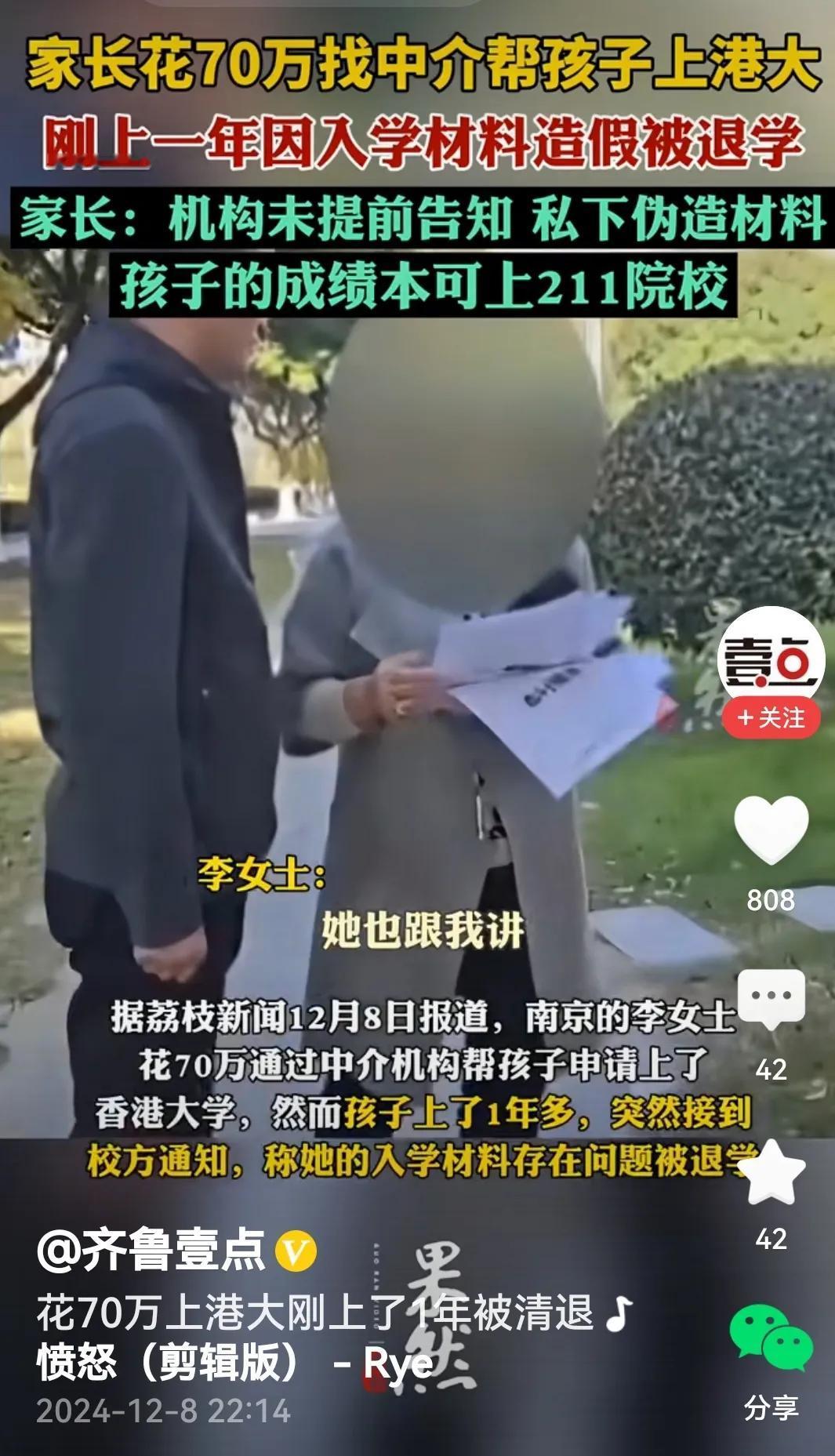 刚上了1年被清退
事件前情：南京李女士花70万通过中介让孩子进入香港大学就学，不