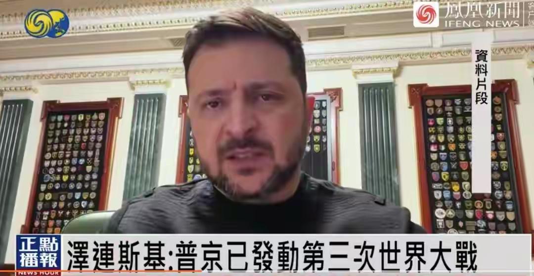 泽连斯基这喊话一出，直接炸锅了。说普京发动三战，还表示绝不割地死磕到底。这架势，