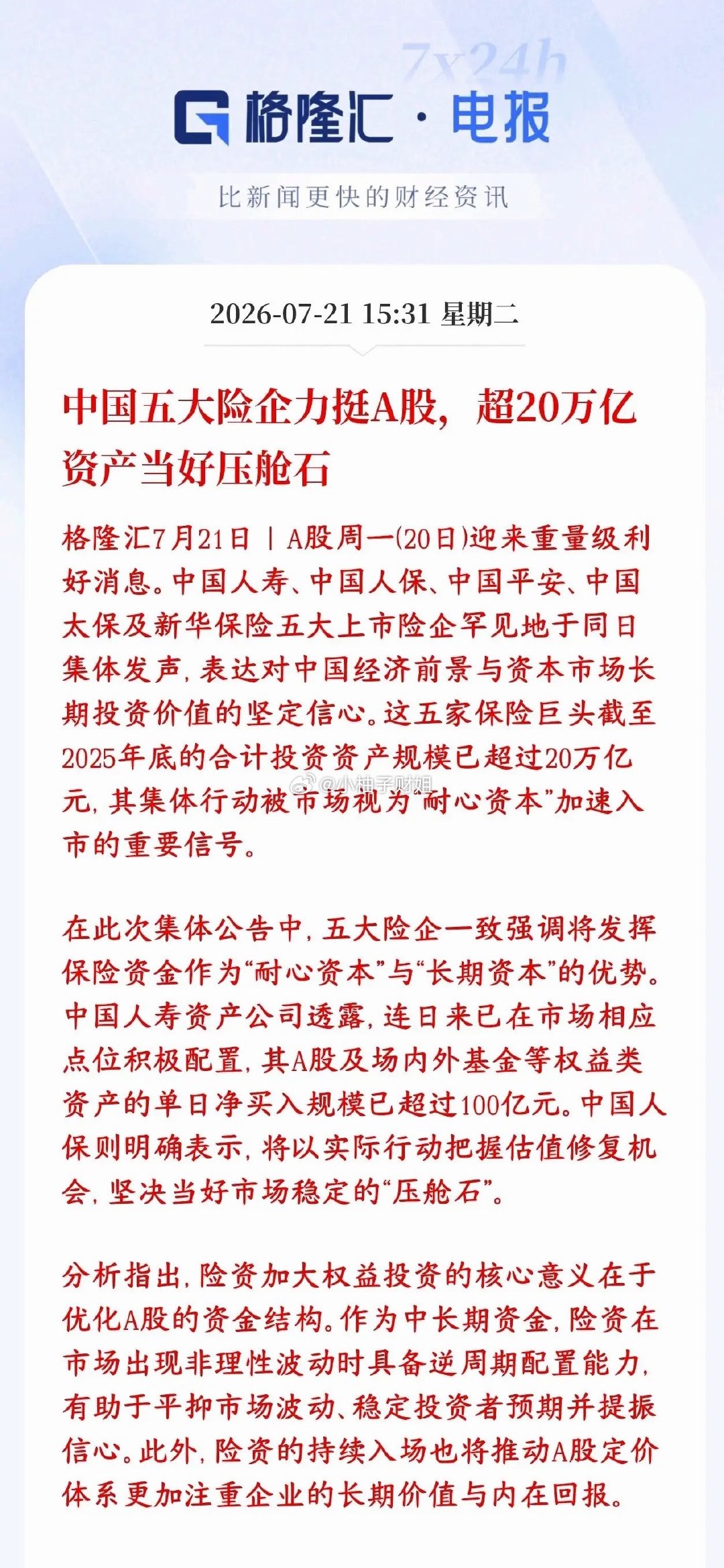 险资开始真金白银进入A股了，20万亿资金在路上，也该反弹了平安、人寿、太保、人保