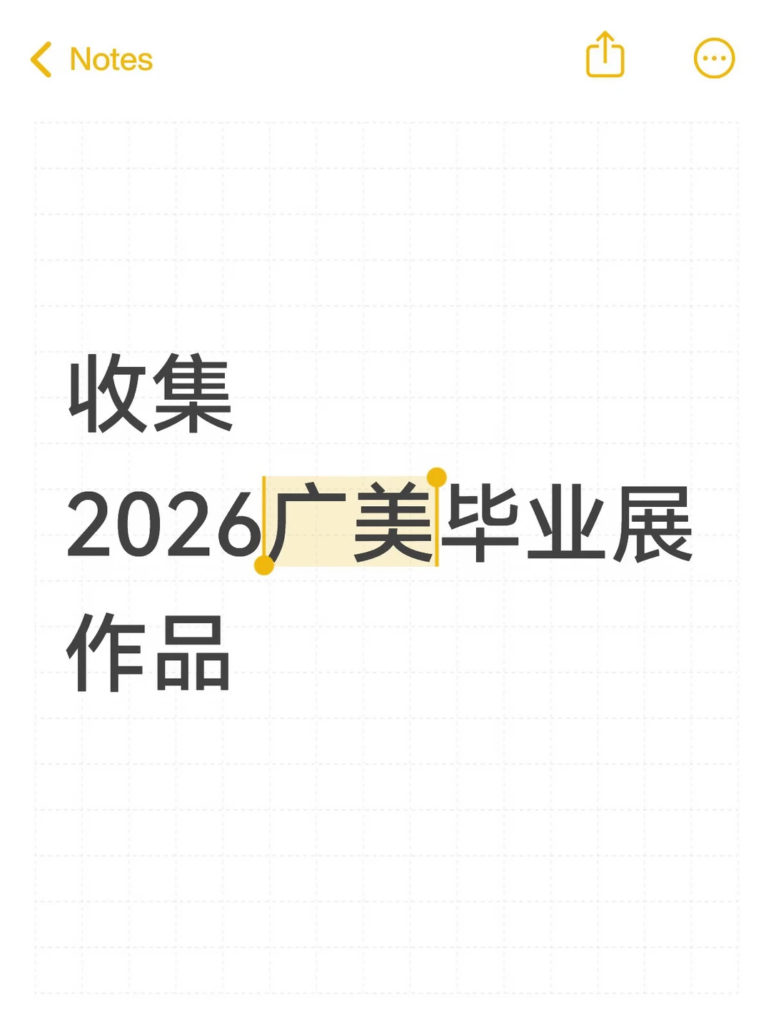 这条笔记将收集所有优秀的广美毕业展作品