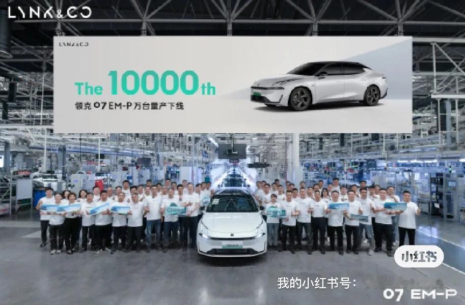 领克会成为今年的黑马吗？
领克公布了07EM-P用时31天下线10000万台的消