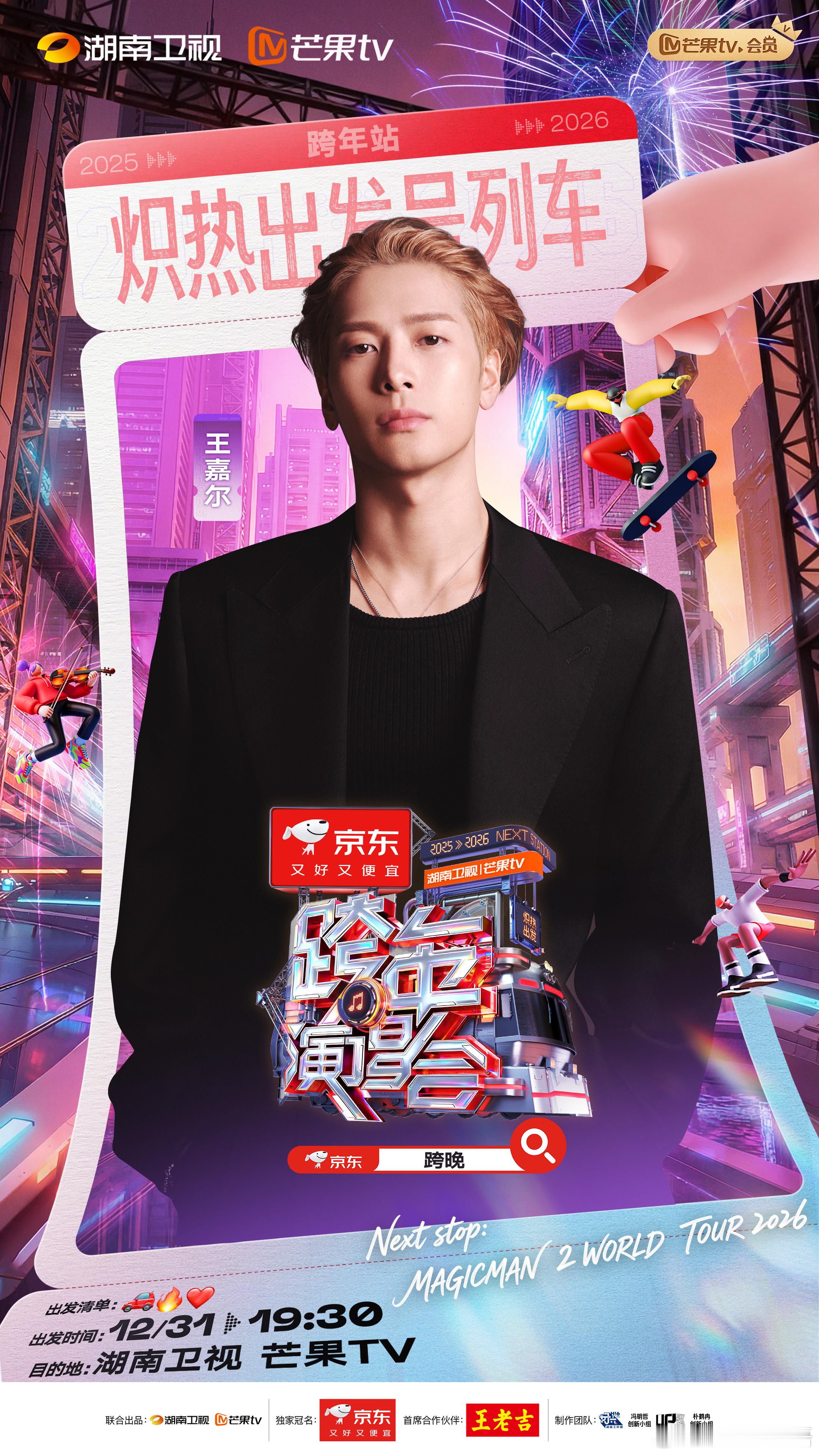 何炅王嘉尔芒果跨年合体 内娱友情范本回归！何老师控场➕嘉尔的舞台统治力，这波合体