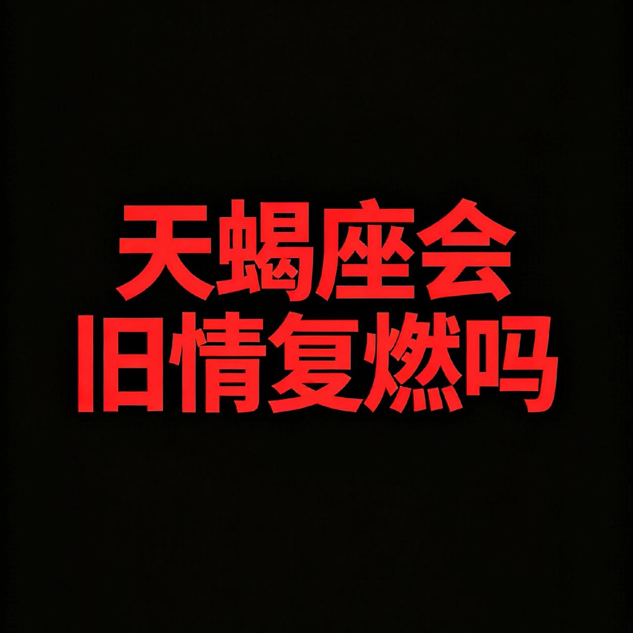 天蝎座会旧情复燃吗?
      都说天蝎分手最决绝，转身就拉黑断联，一副老死不