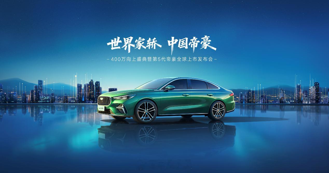 燃油家轿新标杆：第5代帝豪11月18日全球上市 期待一下售价