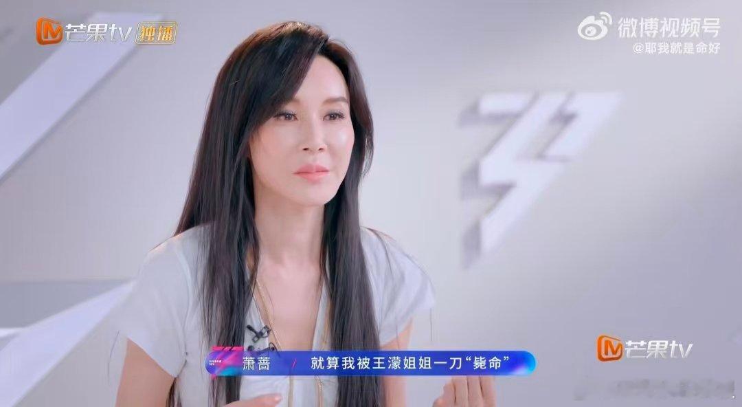 萧蔷的心态我学 乘风2026 一切皆是命运安排，萧蔷的从容淡定，是刻在骨子里的优