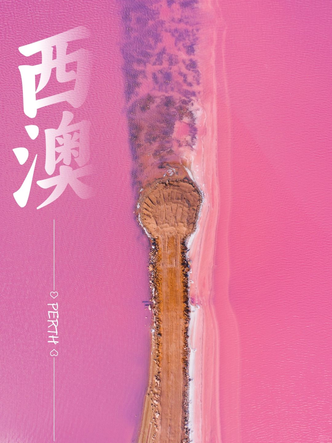 西澳再续前缘，一生必去的浪漫之地—珀斯