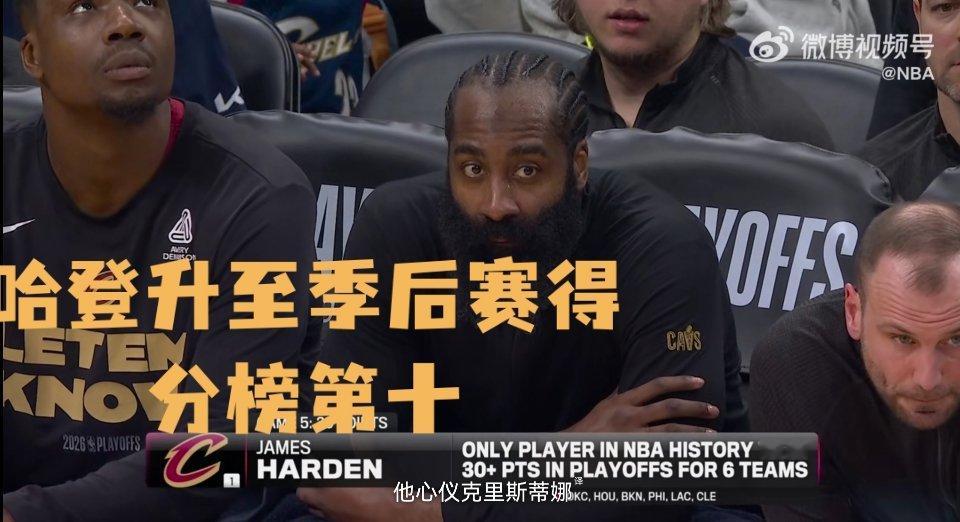 哈登升至季后赛得分榜第十哈登就是这么牛活塞vs骑士今天骑士打活塞，首节随便砍7分