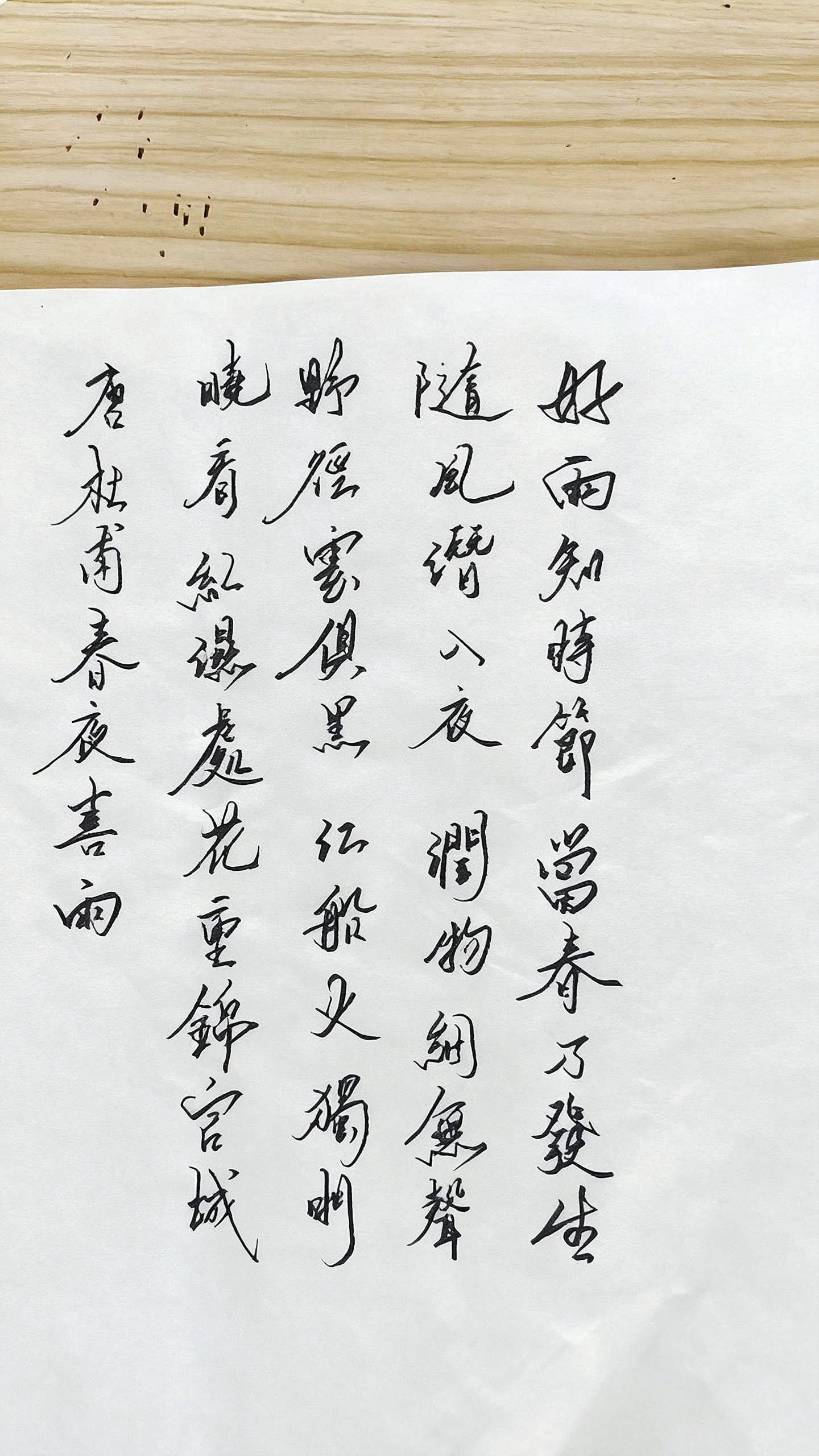 唐·杜甫《春夜喜雨》