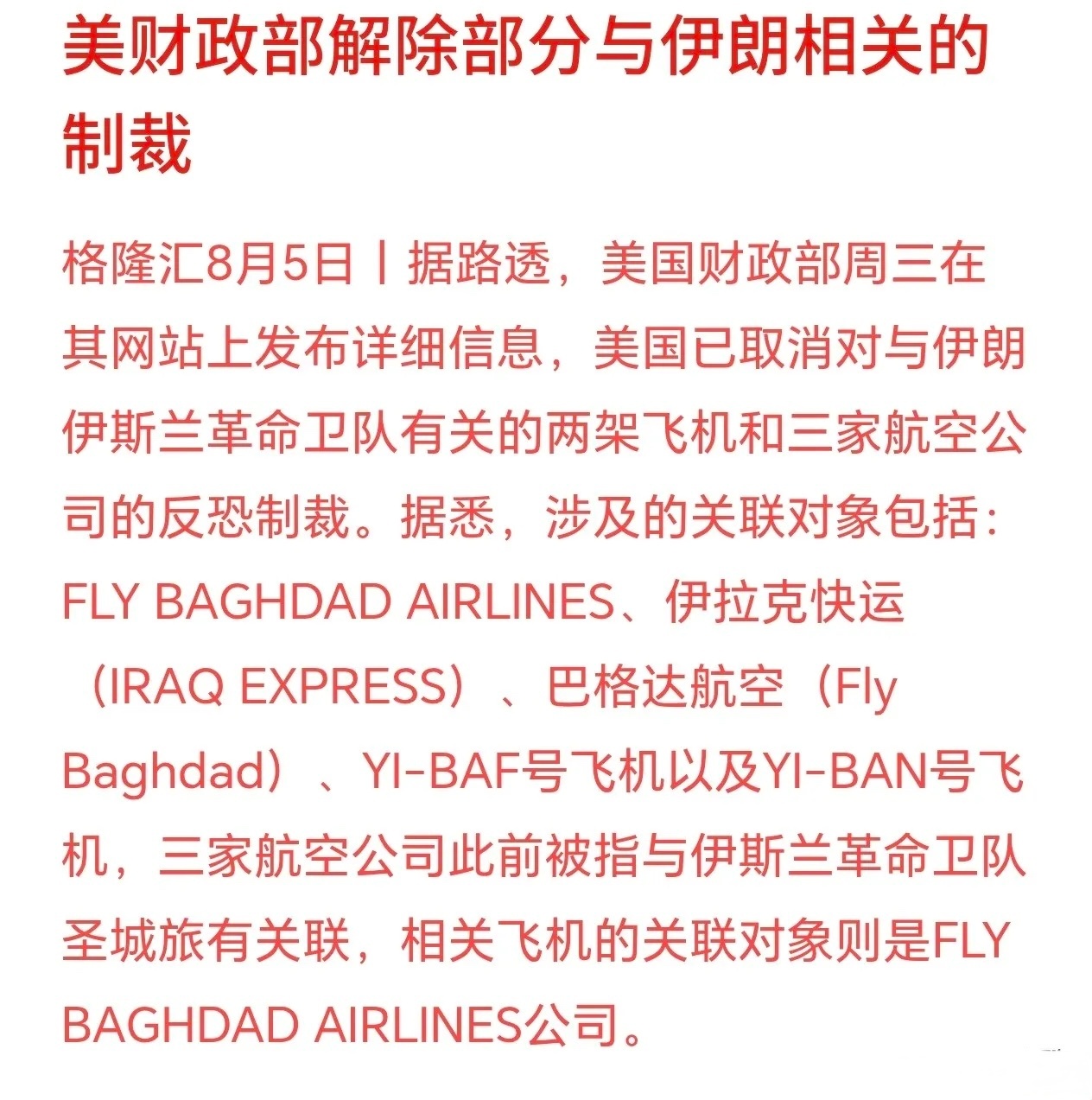 美伊关系释放缓和信号！美国局部解除伊朗航空制裁，地缘风险边际降温近期中东地缘传来