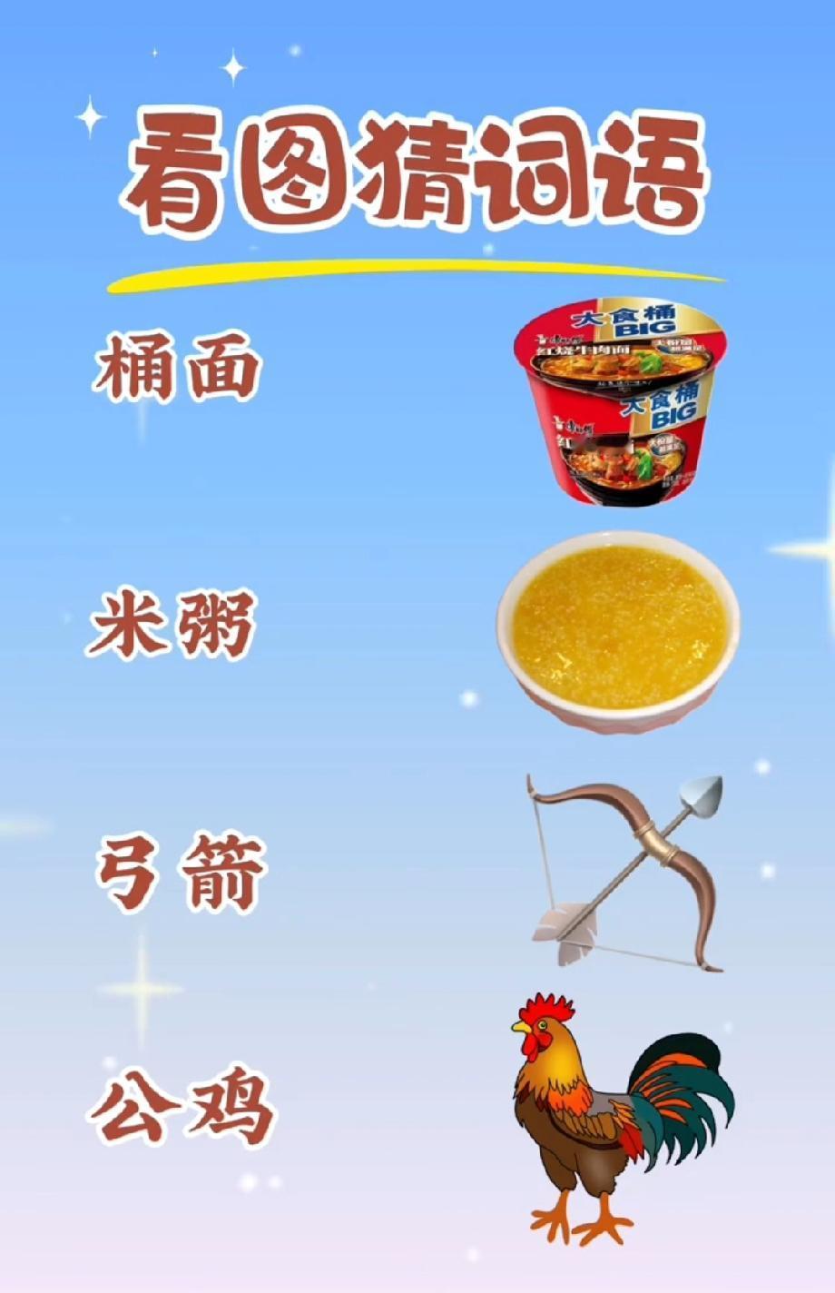 桶面+米粥+弓箭+公鸡，组合起来是啥词？90%的人第一反应都错了！