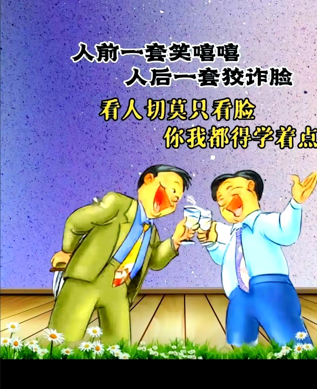 看人莫看脸
       我曾结识一人，面容和善、慈眉善目，乍看就是老实人。我认