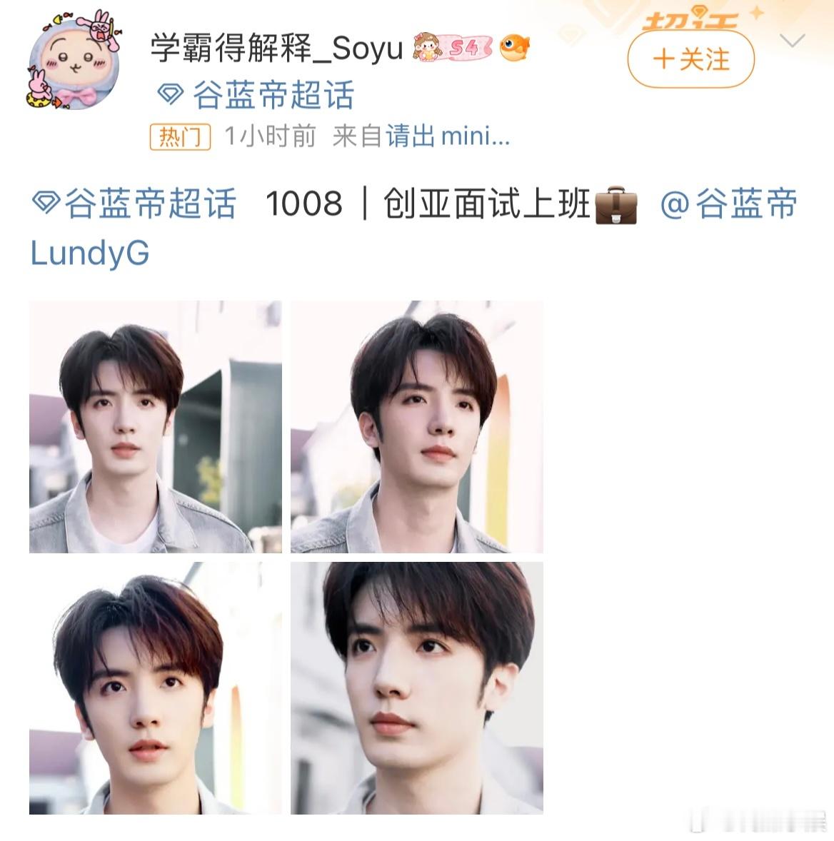 谷蓝帝也去面试创造营了！！！ ​​​