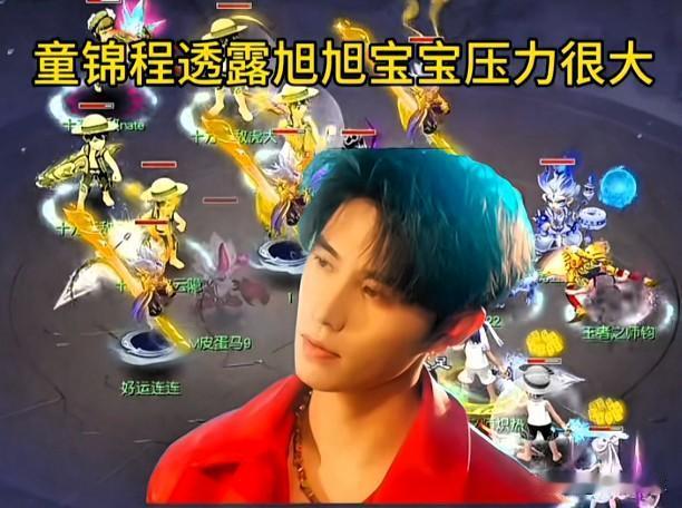 童锦程直言旭旭宝宝其实背负着不小压力

以宝哥如今超高的流量体量

一言一行都被