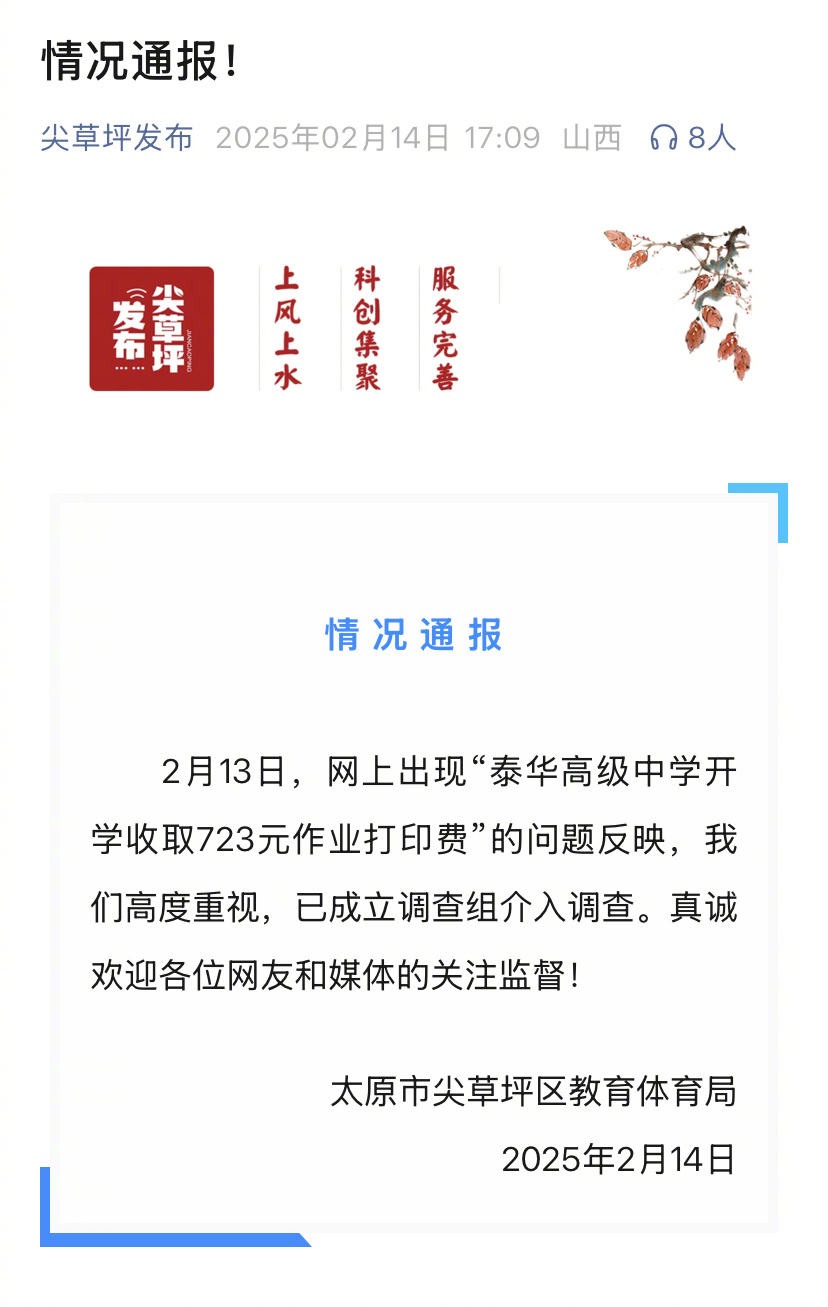 【#网传太原一中学开学收723元作业打印费#，官方：成立调查组】#官方通报中学被