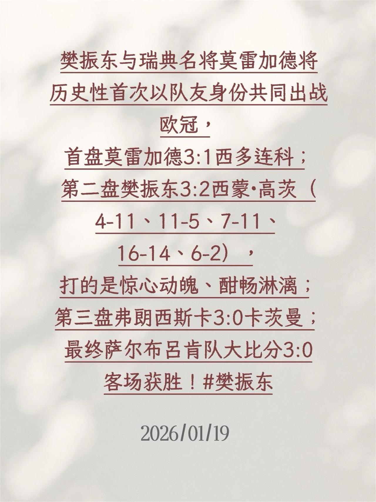 樊振东与瑞典名将莫雷加德将历史性首次以队友身份共同出战欧冠，首盘莫雷加德3:1西