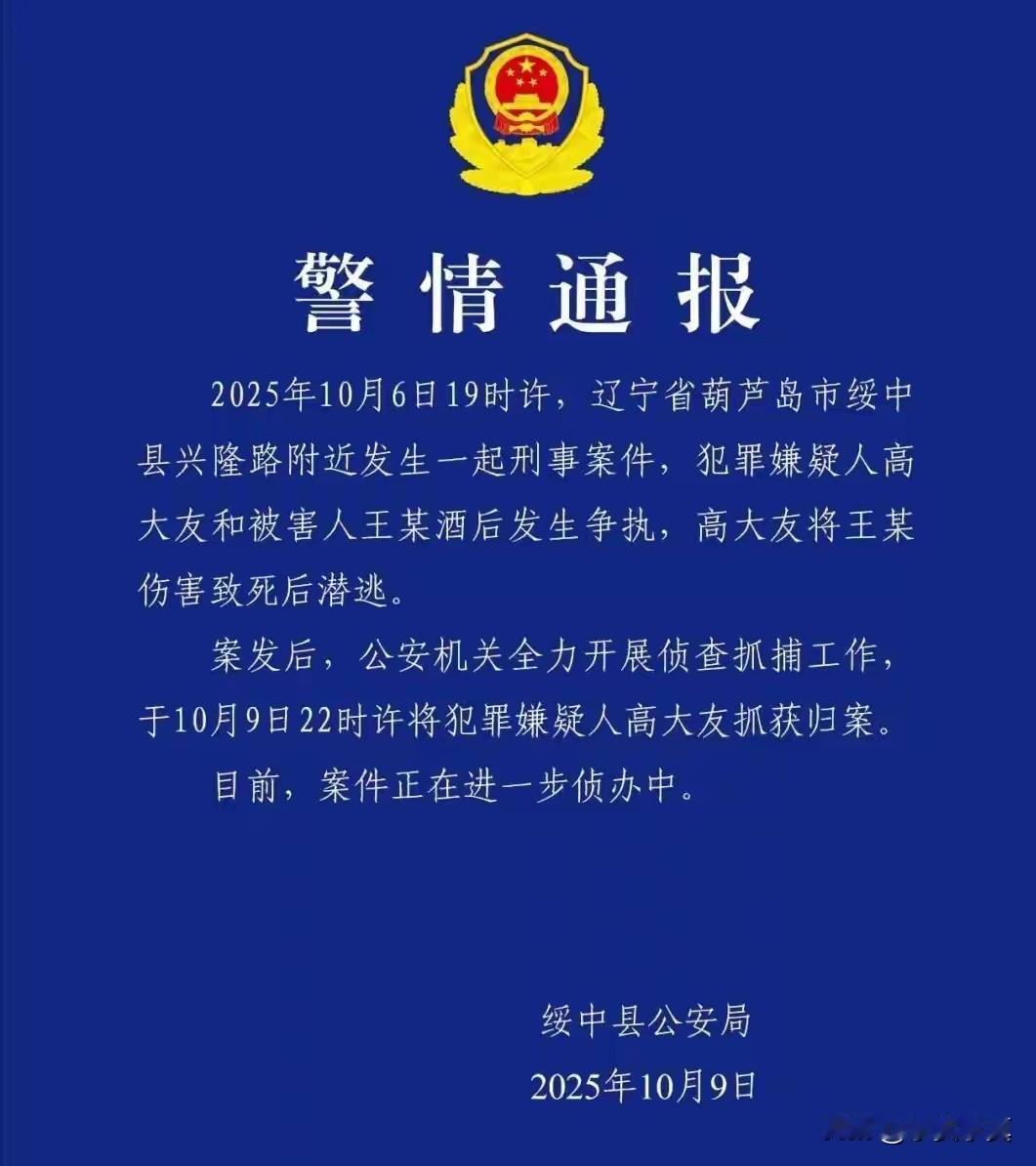 警方真给力，72小时抓获杀人凶手，辽宁绥中重大杀人案凶手被抓获，
警方通报：
2