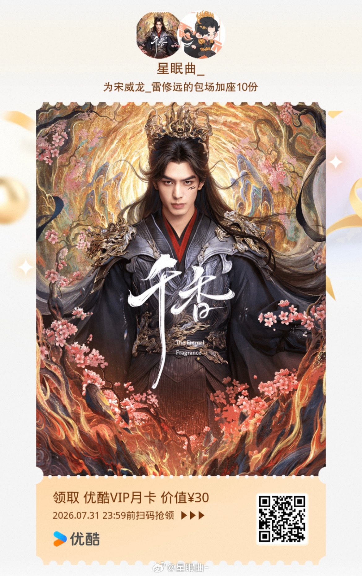 宋威龙 千香 雷修远云包场 