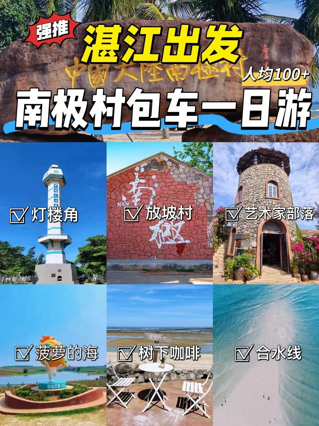 湛江南极村一日游✨人均100+打卡大陆最南端