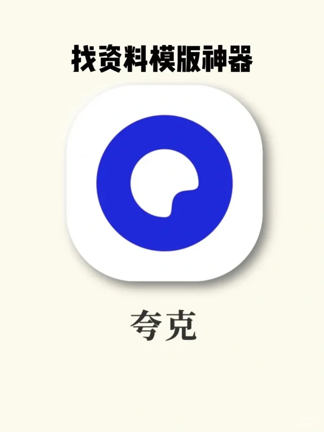 夸克太牛了！一个APP满足你全部需求