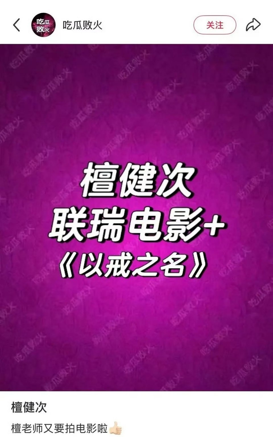 曝檀健次进组以戒之名看到联瑞就懂了。看来联瑞和次次合作愉快，拍了好几部联瑞电影了