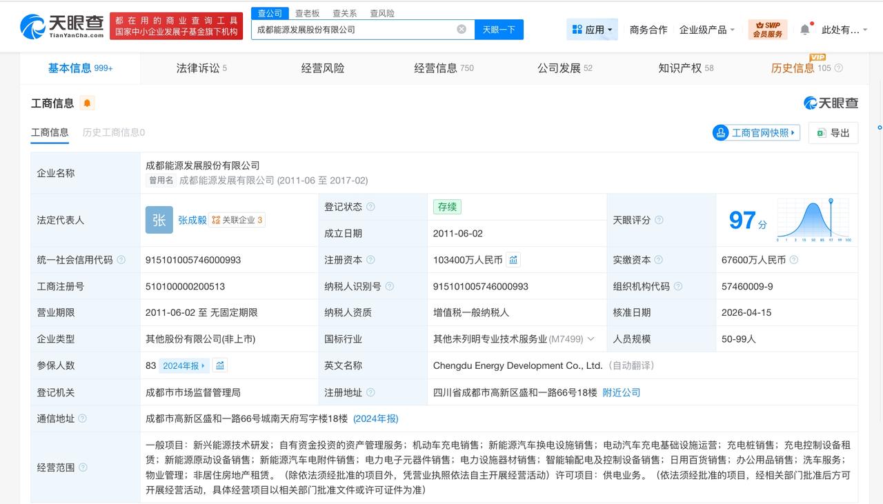 成都能源发展公司增资至10.34亿 增幅约53%

天眼查App显示，近日，成都