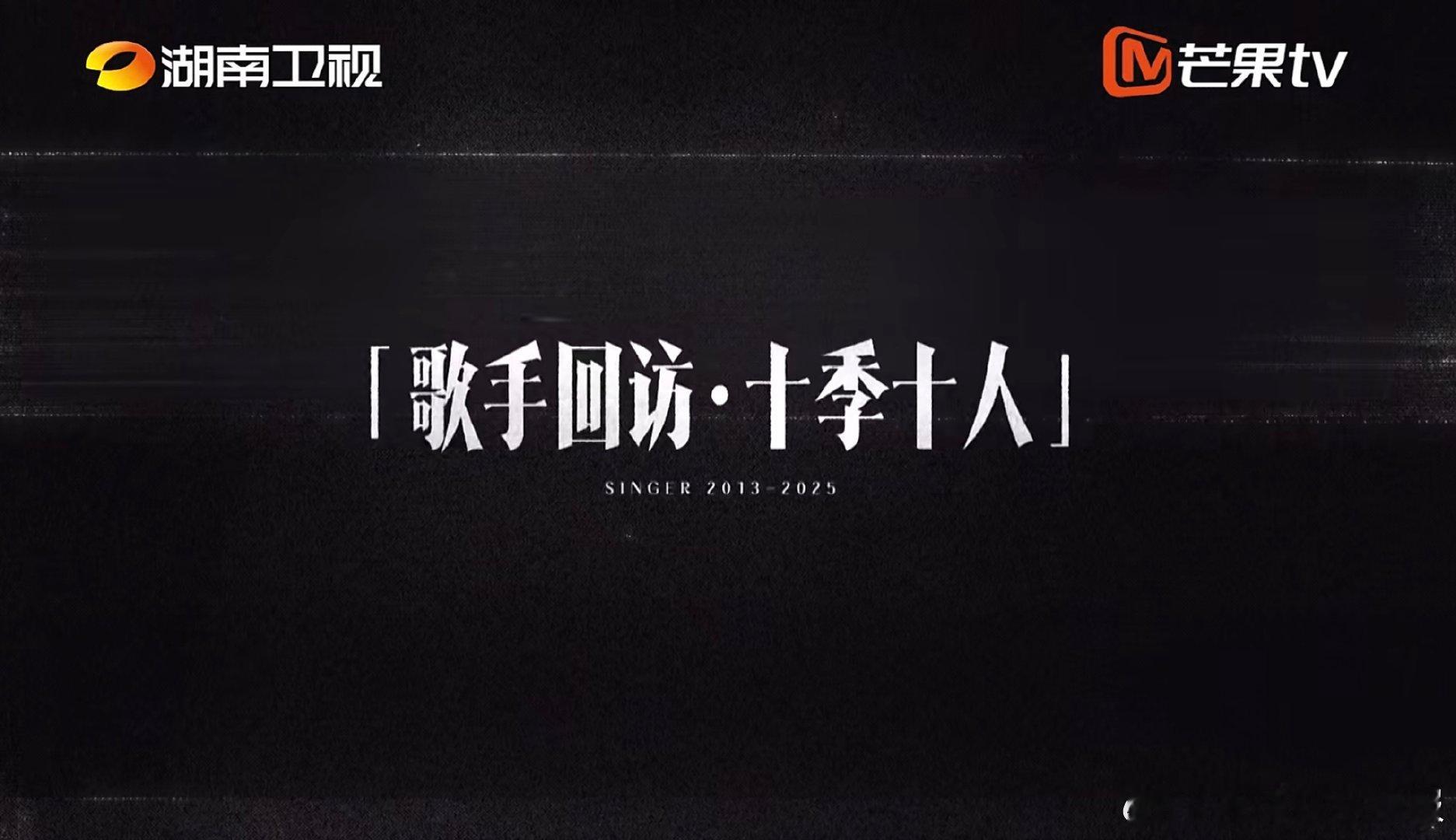 十季歌手回顾舞台背后的经历歌手2026一百四十余位逐梦歌者奔赴同一舞台，十季风雨