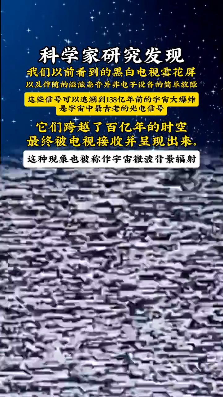 科学家研究发现，以前看到的黑自电视雪花屏以及伴随的滋滋杂音并非电子设备的简单故障