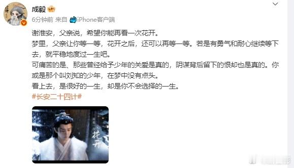 成毅致谢淮安   在《长安二十四计》里面我们看到了更多的意义，并且成毅解读谢淮安