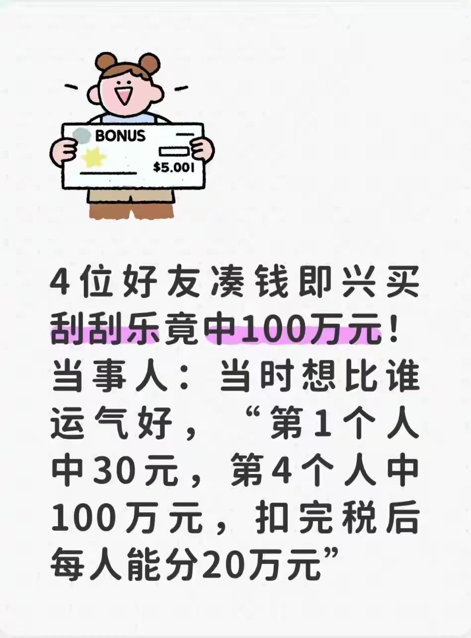 真的太幸运了！陕西西安，4位好友逛街即兴凑钱买刮刮乐，本来只是单纯比一比谁运气好