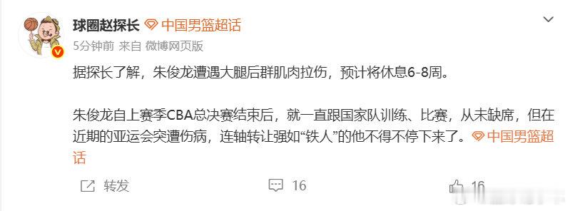 朱俊龙伤缺六到八周  据报道，遭遇大腿后群肌肉拉伤，预计将休息6-8周。本届亚运