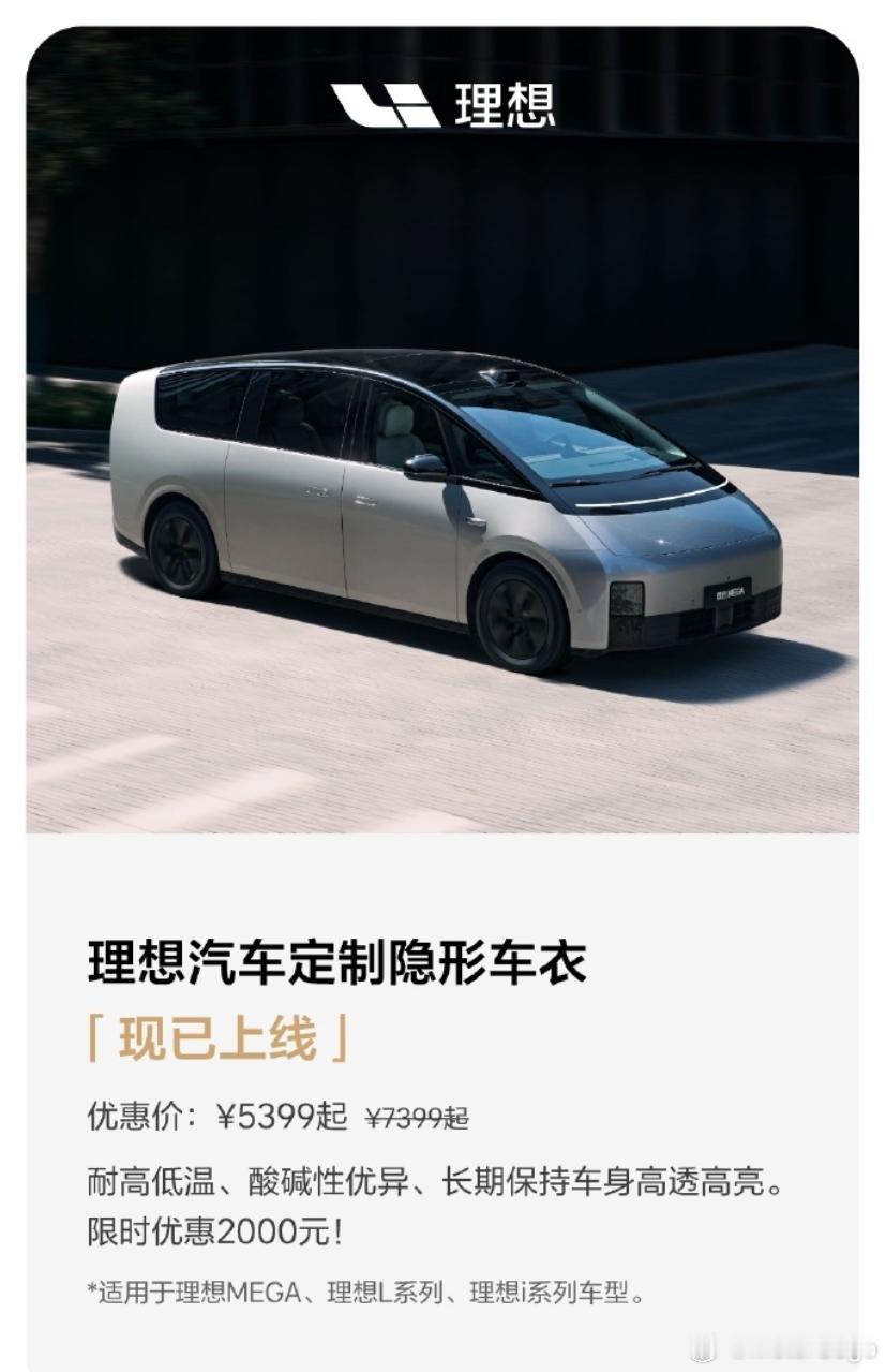 理想汽车商城突然上线车衣了，i系列L系列、MEGA都有。现在消费者的要求越来越高