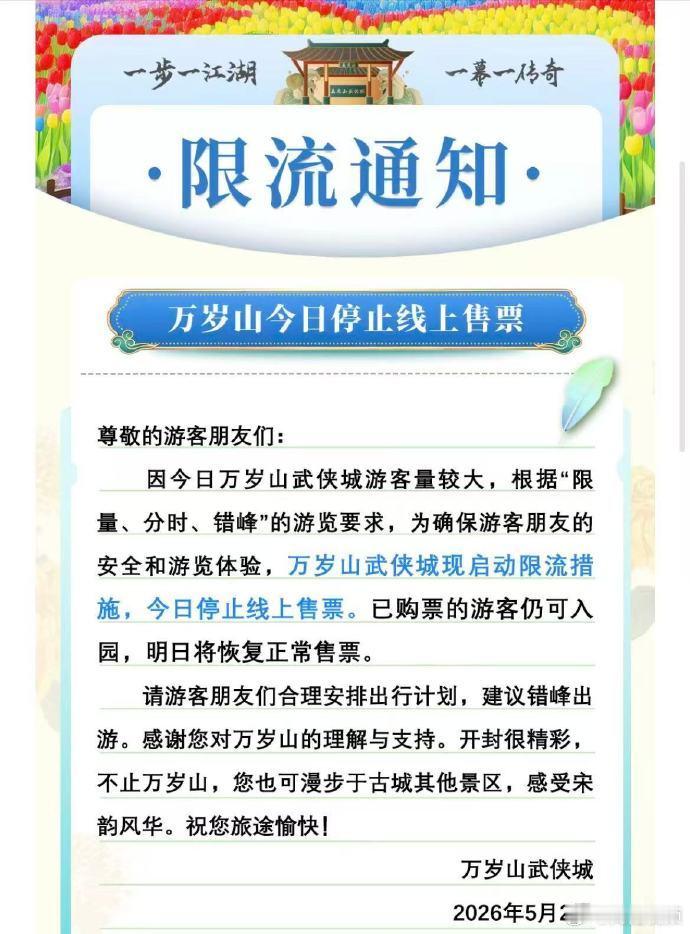 【万岁山武侠城景区限流】万岁山武侠城停止线上售票5月2日，假期第二天，万岁山武侠
