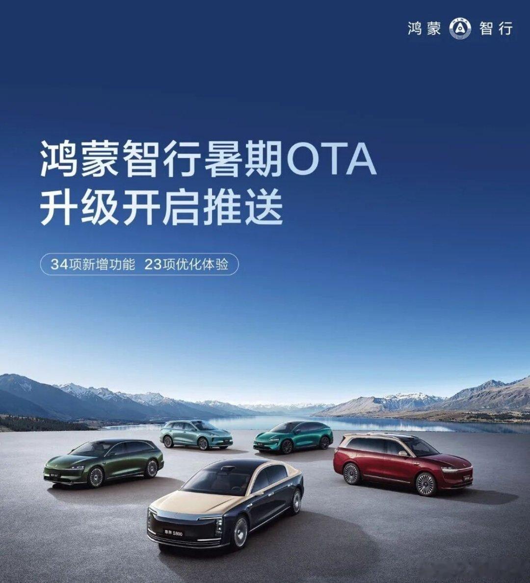 鸿蒙智行暑期OTA重磅推出鸿蒙智行这次暑期升级给出了34项新增功能和23项体验优