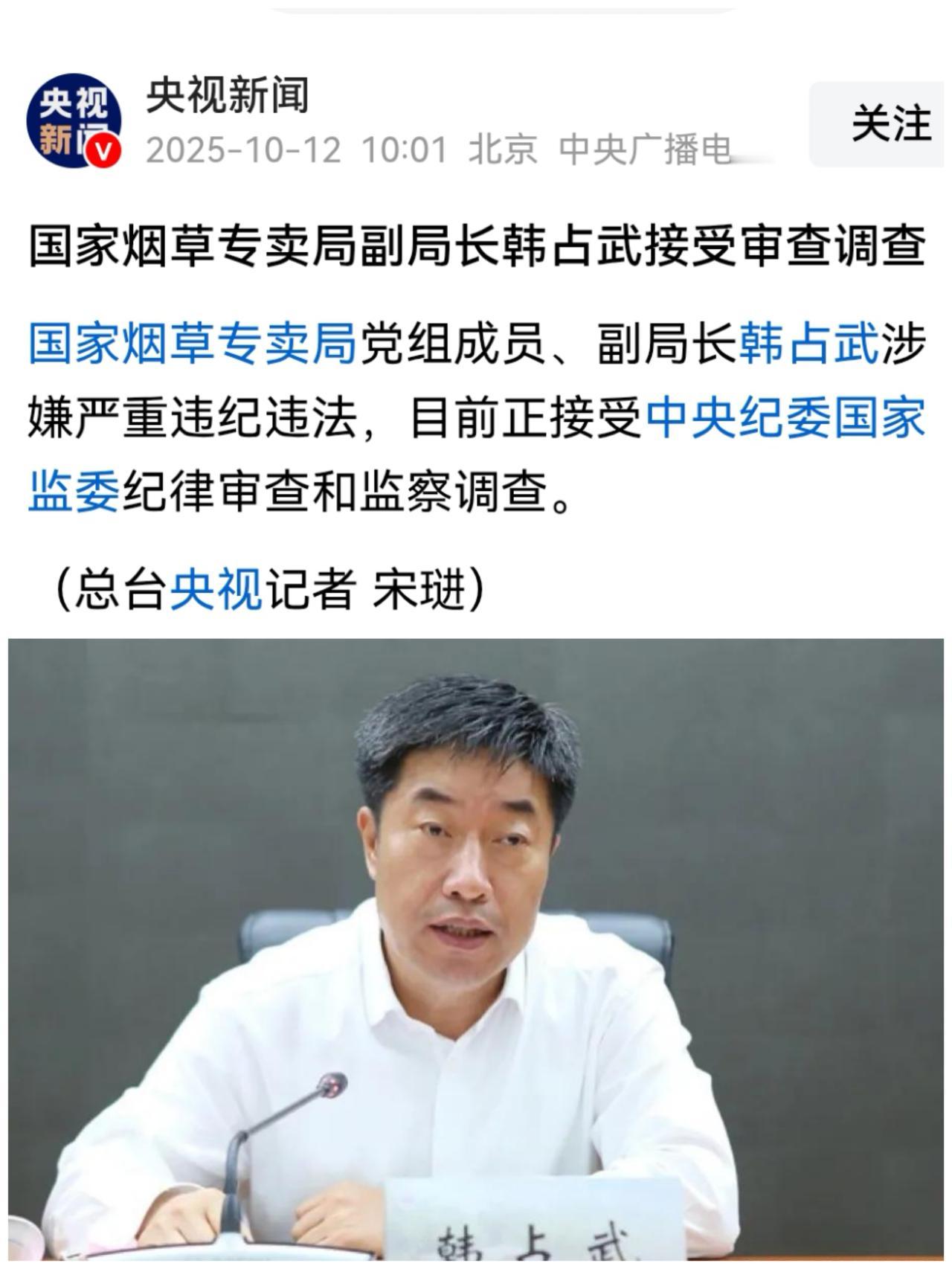 央视公布烟草专卖的副职韩占武被调查，为何评论区欢呼声一片？
打虎行动收获是越来越