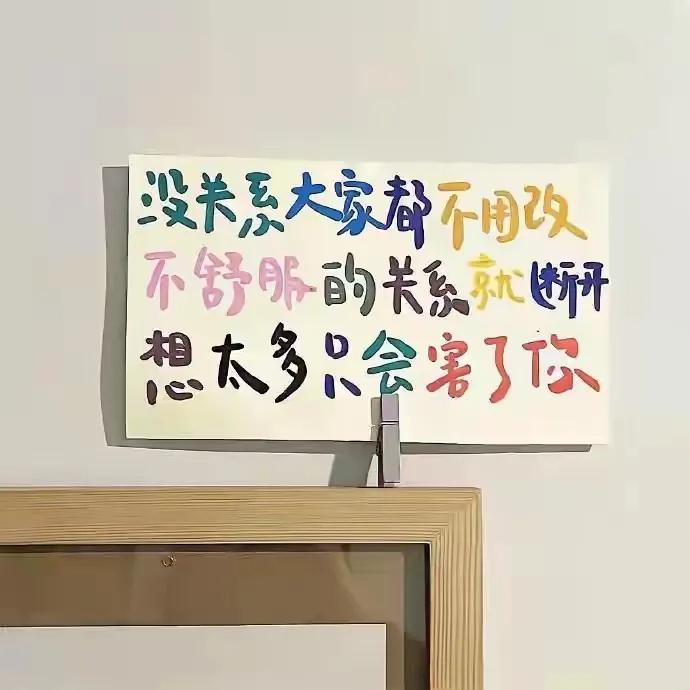 不要勉强自己去活成别人期待的样子。