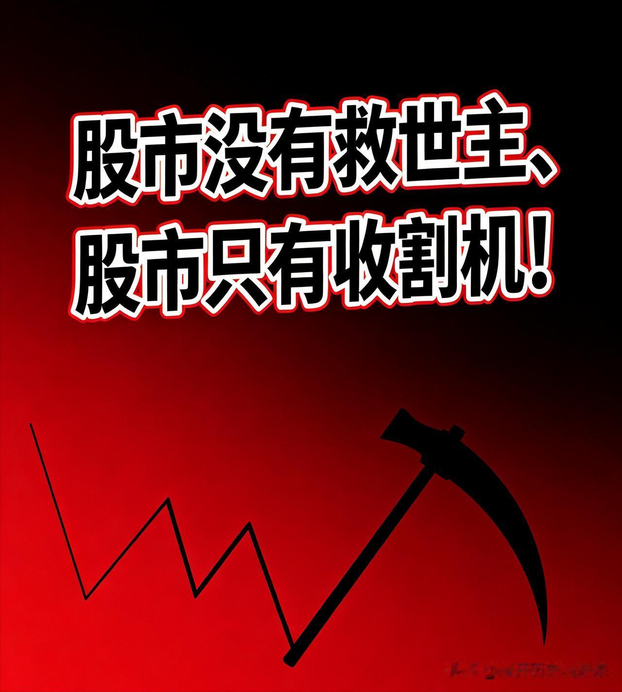 多么痛的领悟：股市没有“救世主”、股市只有收割机！

跌多了，就出来救市；

涨