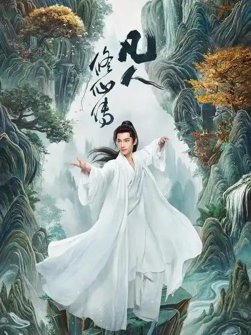 杨洋“去油”成功！《凡人修仙传》开播炸出今年仙侠天花板！ 都说杨洋演戏“端着”，