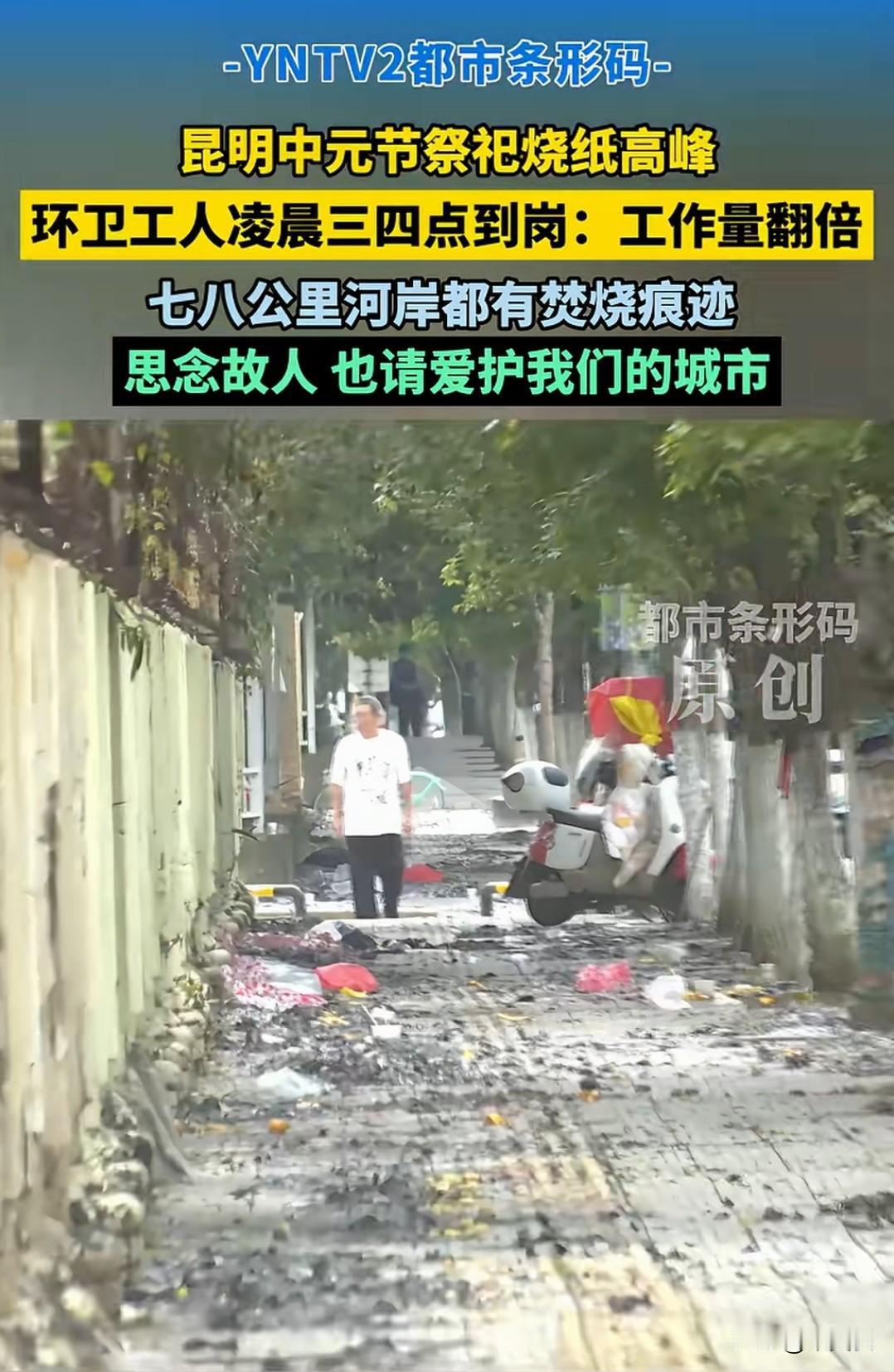 中元节留下一堆灰烬，烧了纸人就走了，可怜我们清洁工人，本身工作就够苦了，一个中元