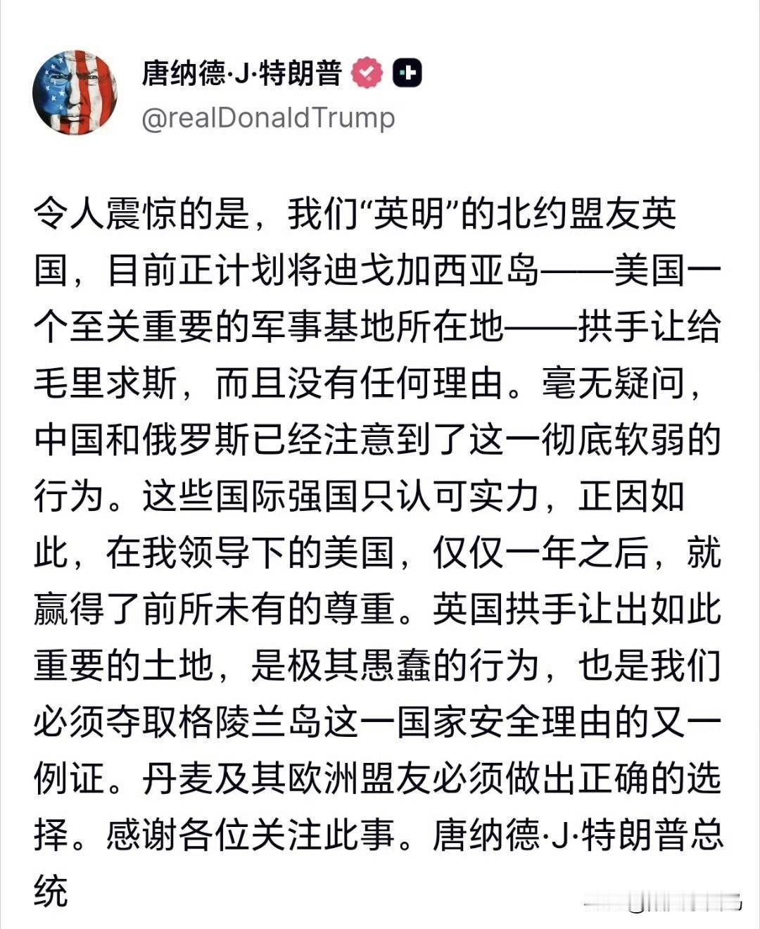 特朗普吐槽英国，令其震惊。 
我们“英明”的北约盟友英国，目前正计划将迪戈加西亚