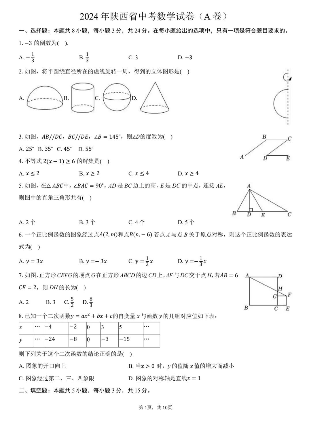 专供初三学生寒假专用，2024年，陕西省数学中考试卷A卷，附详细答案，初三学生可